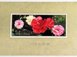 中国切手「雲南のツバキ」