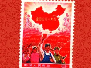 中国切手「全国の山河は赤一色」