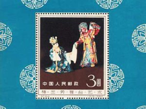 中国切手「梅蘭芳舞台芸術」