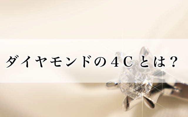 ダイヤモンドの４Cとは？｜ダイヤモンドの評価基準