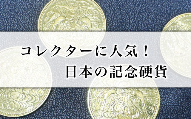 コレクターに人気！日本の記念硬貨