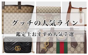 グッチの人気ライン｜鑑定士おすすめグッチライン7選