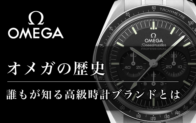 オメガ（OMEGA）の歴史｜誰もが知る高級時計ブランド「オメガ」