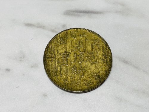 横浜市青葉区で【中国古銭、記念硬貨】の買取ならリサイクルショップ買取おりづる横浜青葉店へ！