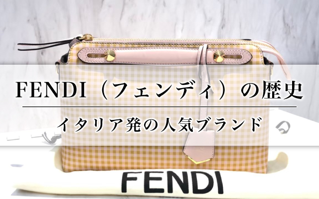 FENDI（フェンディ）の歴史｜イタリア発の人気ブランド