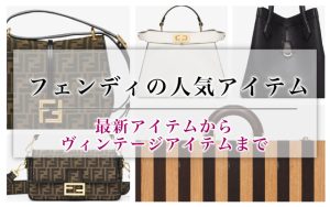 FENDI(フェンディ)の人気アイテム｜最新アイテムからヴィンテージアイテムまで