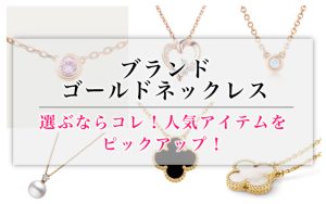 選ぶならコレ！ブランド別「ゴールドネックレス」