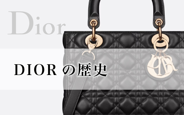 DIORの歴史