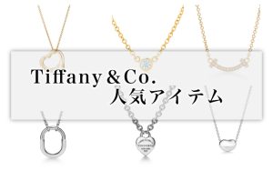 Tiffany＆Co.の人気アイテム