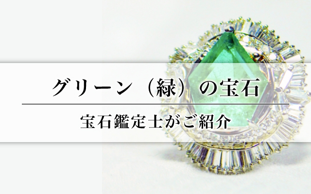 グリーン（緑）の宝石｜宝石鑑定士がご紹介