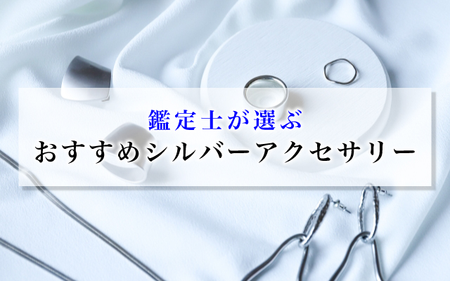 鑑定士が選ぶシルバーアクセサリーおすすめブランド