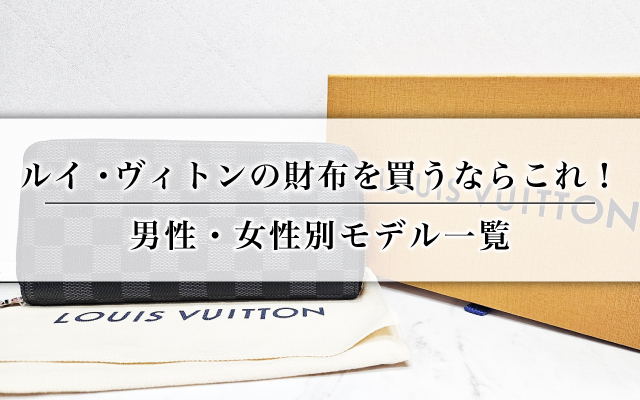 ルイ・ヴィトンの財布を買うならこれ！男性・女性別モデル一覧