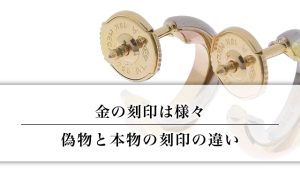 金の刻印は様々｜偽物と本物の刻印の違い