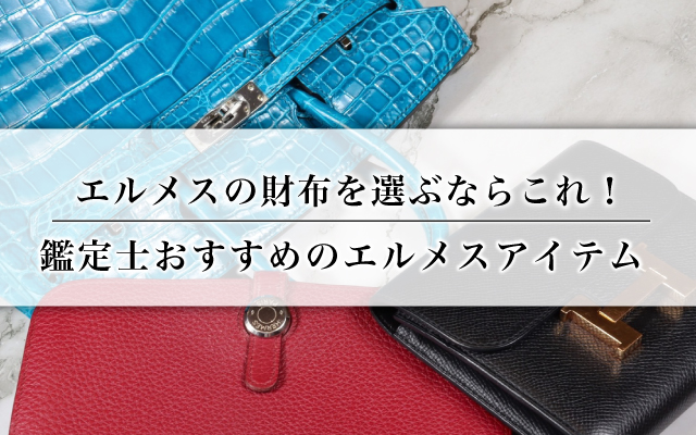 エルメスの財布を選ぶならこれ｜鑑定士おすすめのエルメスアイテム