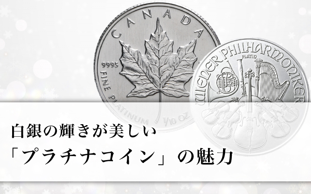 白銀の輝きが美しい「プラチナコイン」の魅力