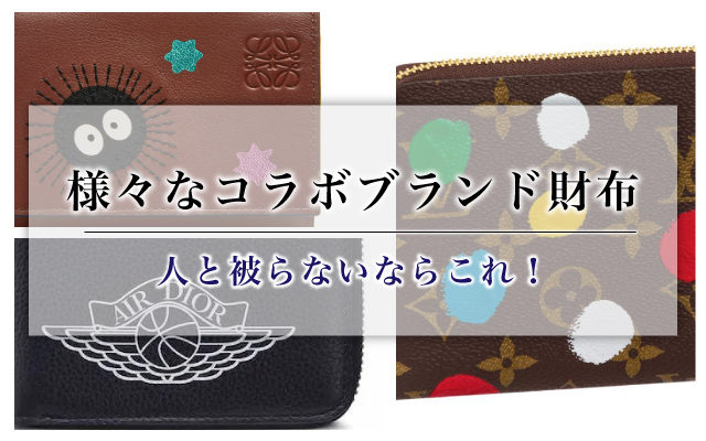 人と被らないならこれ！様々なコラボブランド財布