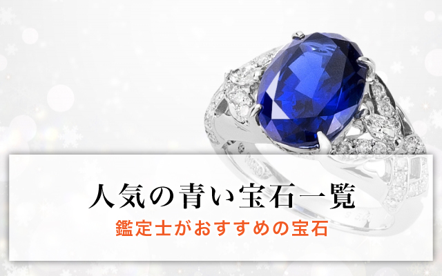 人気の青い宝石一覧｜鑑定士がおすすめの宝石