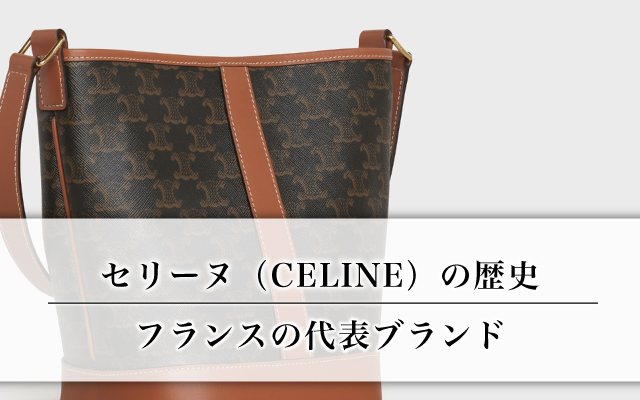 フランスの代表ブランド｜セリーヌ（CELINE）の歴史