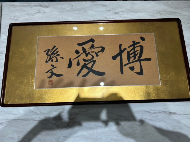 孫文 書画 骨董品