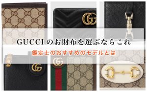 GUCCIのお財布を選ぶならこれ、鑑定士のおすすめのモデルとは