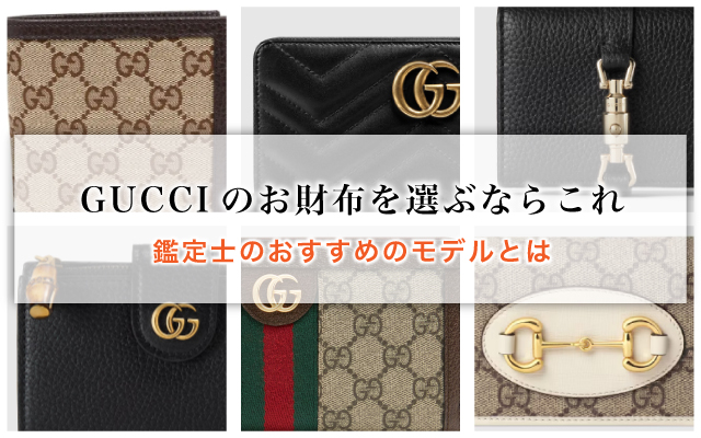 GUCCIのお財布を選ぶならこれ、鑑定士のおすすめのモデルとは