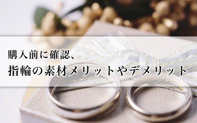 購入前に確認、指輪の素材メリットやデメリット