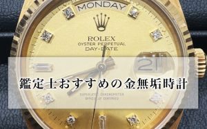 鑑定士おすすめの金無垢時計