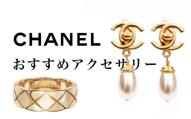 CHANELのおすすめアクセサリー