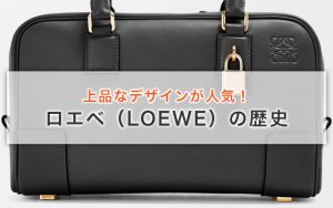 上品なデザインが人気！ロエベ（LOEWE）の歴史