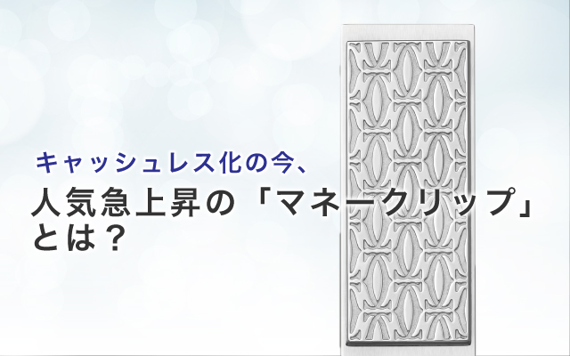 キャッシュレス化の今、人気急上昇の「マネークリップ」とは？