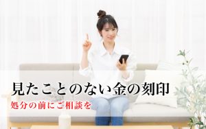 見たことのない金の刻印、処分の前にご相談を
