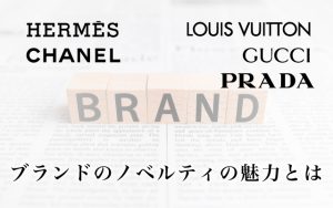 ブランドのノベルティの魅力とは？