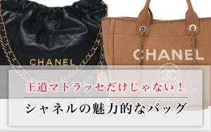王道マトラッセだけじゃない!シャネルの魅力的なバッグ