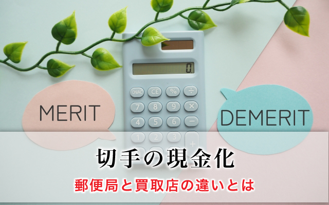 切手の現金化、郵便局と買取店の違いとは？