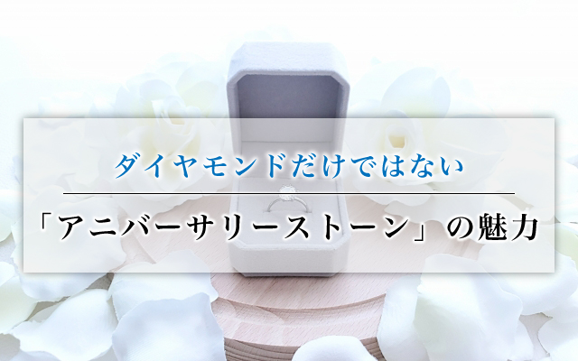 ダイヤモンドだけではない「アニバーサリーストーン」の魅力とは