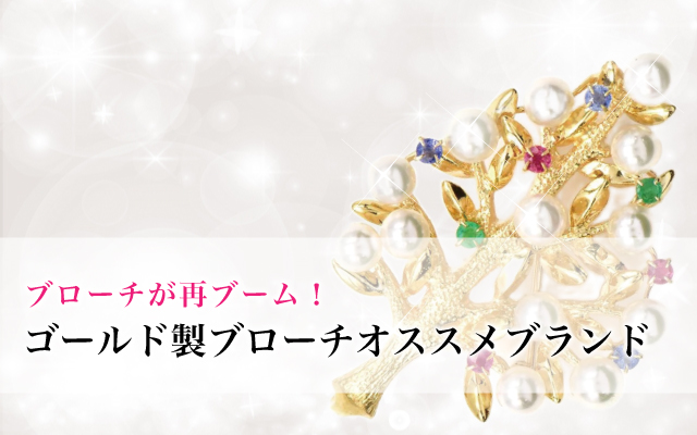 ブローチが再ブーム！ゴールド製ブローチオススメブランド