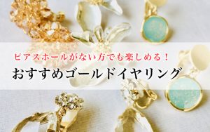 ピアスホールがない方でも楽しめる！おすすめゴールドイヤリング