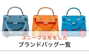 ユニークな形をしたブランドバッグ一覧