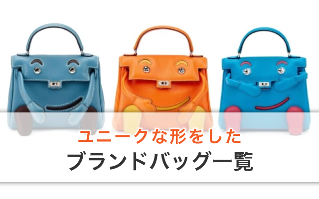 ユニークな形をしたブランドバッグ一覧