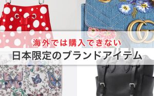 海外では購入できない日本限定のブランドアイテム