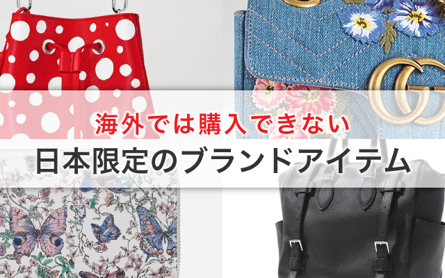 海外では購入できない日本限定のブランドアイテム