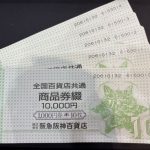 全国百貨店共通商品券
