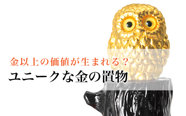 金以上の価値が生まれる？ユニークな金の置物
