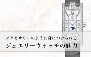 アクセサリーのように身につけられるジュエリーウォッチの魅力