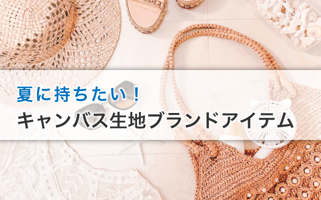 夏に持ちたい！キャンバス生地ブランドアイテム