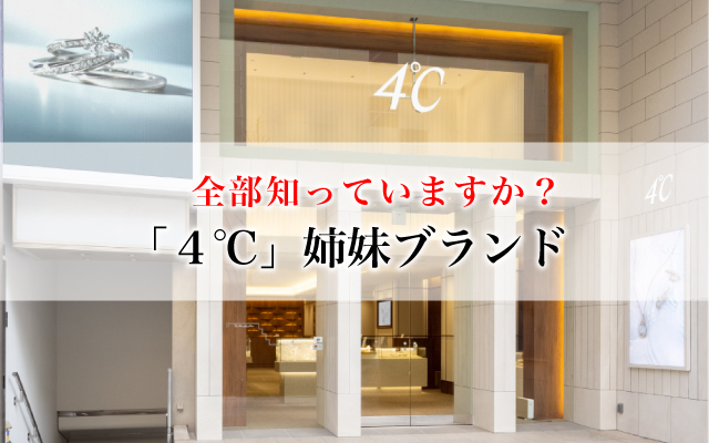 全部知っていますか？「４℃」姉妹ブランド