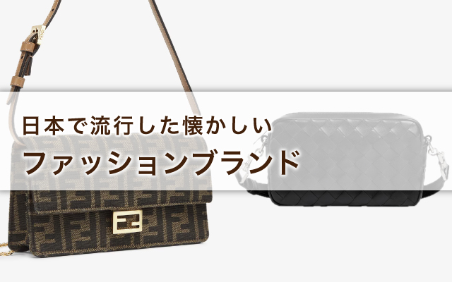 懐かしい！日本で流行したファッションブランド