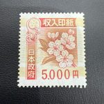 収入印紙５０００円　
