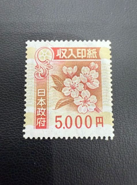 収入印紙５０００円　