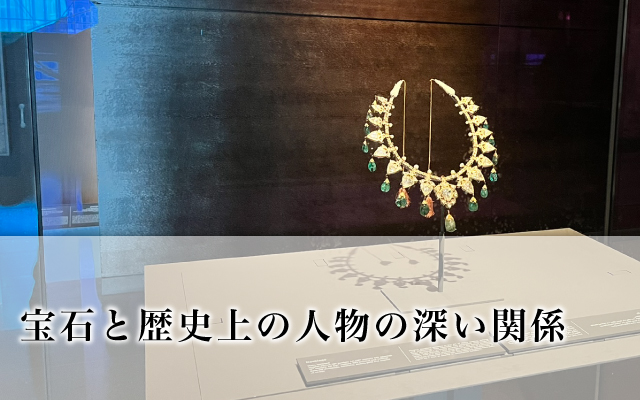 宝石と歴史上の人物の深い関係